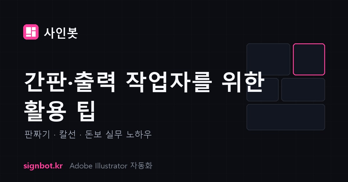 일러스트레이터에서 판짜기 작업을 빠르게 하는 방법